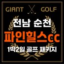 레이크힐스호텔순천(1층) | 순천 파인힐스cc 1박2일 가을 겨울 골프 특가 패키지 만족 후기