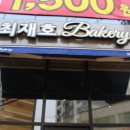 빵집 / 전주맛집 / 전주에 맛있는 빵집 "최재호베이커리" 서신동 방문후기(feat. 최애 마늘바게트, 단팥방)