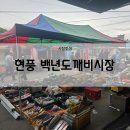 대구 현풍백년도깨비시장 후기(먹거리 &amp; 주차정보)