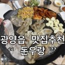돈우랑 - 광양시 대림오성로 40 | 광양맛집 돈우랑 방문후기 대패삼겹살 생삼겹살 가브리살까지 싹쓸이한 날