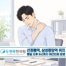 동의한방 두앤목한의원 | 강남구청역 한의원, 목 어깨 통증 원인? 한의원 치료(침/약침/추나요법)로 해결하는 방법 정리
