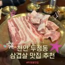 고깃리88번지천안두정점 | 천안 두정동 고기집 고깃리88번지 천안두정점 깍둑항정, 삼겹살 후기