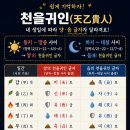 천을귀인