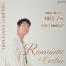 바이올리니스트 대니 구의 로맨틱 바이올린 이미지