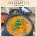 고향옥 얼큰순대국 의정부장암점 | 의정부 순대국 장암동 국밥 맛집 깊고 진한 고향옥얼큰순대국