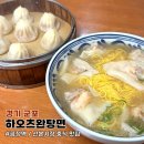 하오츠완탕면