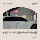 오토스테이 남양주 덕소점 | 남양주세차 노터치세차 오토스테이덕소점「오토스테이 남양주 덕소점」