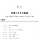 (주)제이와이 이미지