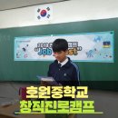 호원중학교 | [창직]창직진로교육 메인콘텐츠의 호원중학교로 신직업 창직캠프를 다녀온 후기 소개