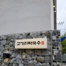 매대2교 | 용인 고기리 맛집 고기리 막국수 들기름 막국수 솔직 후기 주차 및 사리 추가 꿀팁