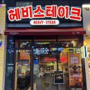 (주) 나유 | 송도스테이크 송도혼밥 스테이크 가성비최고 헤비스테이크 송도점 방문후기