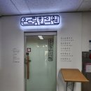 온드림한의원 이미지