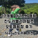 신일오토서비스 | [17th] 진도카멜리아힐즈 오토캠핑장 A6 A7사이트 후기 ㅣ17개월 아기 첫 캠핑