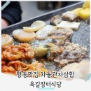 옥길장터식당 | 항동맛집 옥길동 고기집 주차 편리한 옥길장터식당 차돌관자삼합