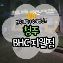 WOW PC | 뿌링클 가루가 넉넉한 BHC 청주 지웰시티점 홀매장 후기(위치/주차/메뉴/소스/칼로리)