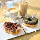 컵넛 진주초전점 | [진주 초전동 맛집 신상 디저트 카페] "컵넛" 솔직후기