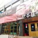 만주갈비 나주점