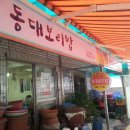 동대보리밥집 이미지