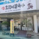 용포호랑이칼국수 이미지