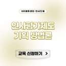 별커뮤니케이션즈 | 평가표는 바꿨는데, 평가는 왜 그대로일까요? - [고용보험 환급과정] 인사평가제도 기획 방법론 (10/14)