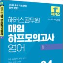 2025 해커스공무원 매일 하프모의고사 영어 1,해커스공무원 이미지