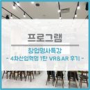 주식회사 유캔스타 | :: 창업명사특강 :: 4차산업혁명 1탄 - VR&amp;AR 후기