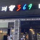 대패369 이미지