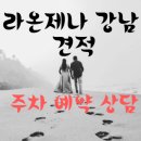 프롬마벨 | [공지] [라온제나 강남] 26년 상반기 위치 주차 상담 예약 상담후기