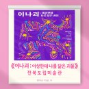 OCI미술관 | 전북도립미술관 《이나괴 : 이상한데 나를 닮은 괴물》