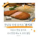 분지로 | 한남동 분지로 사운즈한남 돈카츠 후기, 발렛주차·웨이팅 예약 팁