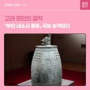 쌍용축사 | 고려 장인의 걸작 「부안 내소사 동종」 국보 승격되다