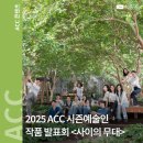 ACC 참여형 어린이공연 창작지원공연 | [공연] 2025 ACC 시즌예술인 작품 발표회 <사이의 무대>