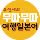 여행 일본어 이미지