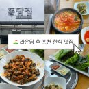 돌담집 | 포천 맛집 한정식 돌담집 2호점 내돈내산 후기