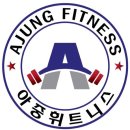 아중휘트니스 이미지