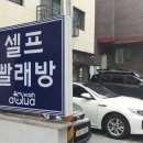 그린빨래방 이미지