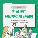 한국JPC요양보호사교육원 이미지