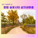 슬로시티삼지내마을 | 담양 가볼만한 곳 - 창평 슬로시티 돌담길 예쁜 삼지내 마을