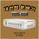 (소개) 전력분배기 PDU-800 이미지