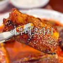 어부네코다리조림대구점 | 호매실 코다리조림 맛집 어부네코다리 가족 외식 장소 추천