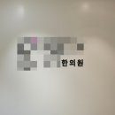신논현역 다이어트한약 그램한의원 베이직환 한약다이어트후기