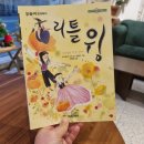 눈높이창의독서챌린지 도서 리틀윙 독후 활동 후기