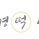 행복버무리김미경떡공방 이미지