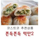 떡만2 코스트코 장본 후 분식파티