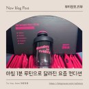 먼투프 실사용 후기 아침 루틴 바꾸고 몸이 가벼워진 느낌 텀블러 루틴 추천 🤍