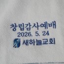 성경용축사 | 26. 5. 24. 창립예배 후기