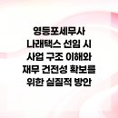 나래택스