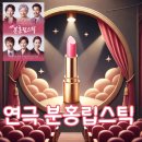 KT&G 상상마당 대치아트홀 | 연극 분홍립스틱 출연진 기본정보 KT&amp;G 상상마당 대치아트홀 후기