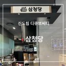 삼청당현대디큐브시티점