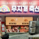 무지개축산 - 연수구 새말로35번길 3 | 무지개축산